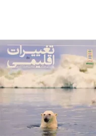 کتاب تغییرات اقلیمی - نردبان