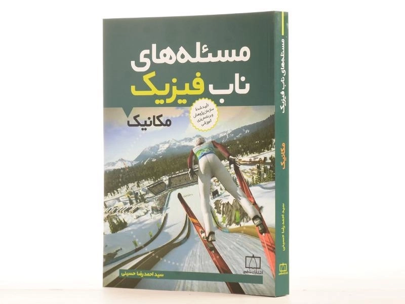کتاب مسئله های ناب فیزیک: مکانیک - حسینی - 2