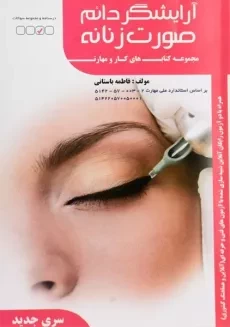 کتاب تستی آرایشگر دائم صورت زنانه