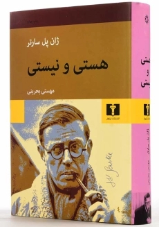 کتاب هستی و نیستی | ژان پل سارتر - 2