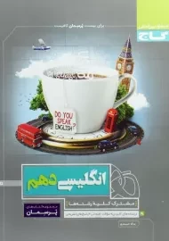 کتاب پرسمان انگلیسی دهم گاج