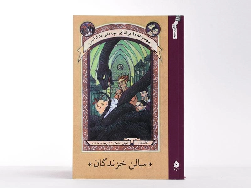 کتاب سالن خزندگان (مجموعه ماجراهای بچه های بدشانس 2) - 3