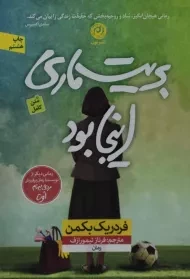 کتاب بریت ماری اینجا بود | فردریک بکمن