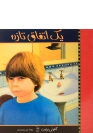 کتاب یک اتفاق تازه