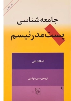 کتاب جامعه شناسی پست مدرنیسم