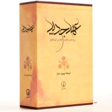 کتاب عهد جدید - پیروز سیار - 3