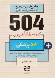 کتاب 504 کلمه مطلقا ضروری پزشکی ادیبان روز