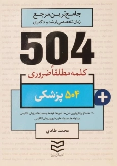 کتاب 504 کلمه مطلقا ضروری پزشکی ادیبان روز