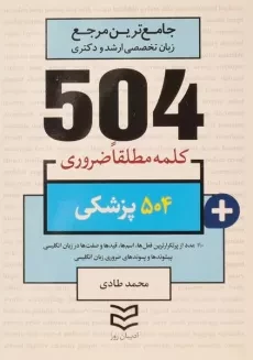کتاب 504 کلمه مطلقا ضروری پزشکی