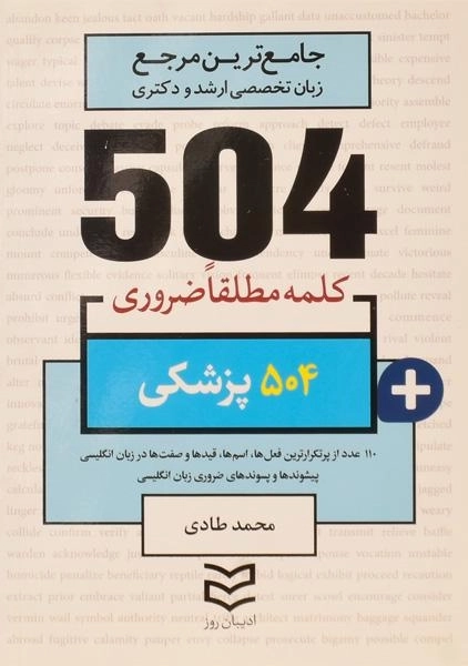 کتاب 504 کلمه مطلقا ضروری پزشکی ادیبان روز