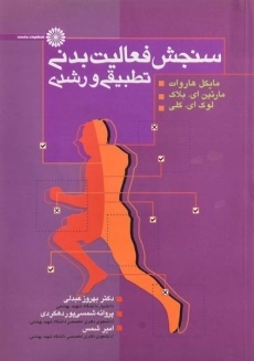کتاب سنجش فعالیت بدنی تطبیقی و رشدی