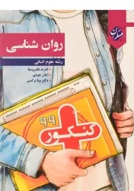 کتاب کنکور پلاس روان شناسی مبتکران