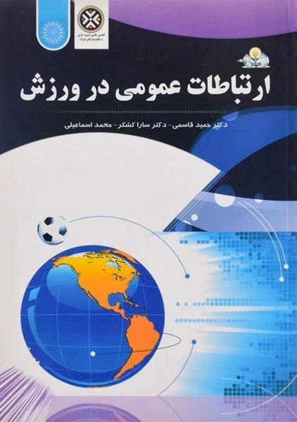 کتاب ارتباطات عمومی در ورزش | قاسمی