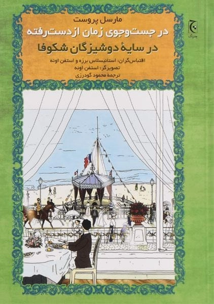 کتاب در جست و جوی زمان از دست رفته (در سایه دوشیزگان شکوفا)