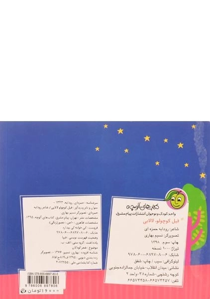 کتاب فیل کوچولو لالایی | رودابه حمزه‌ای - 3