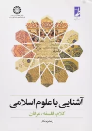 کتاب آشنایی با علوم اسلامی | برنجکار