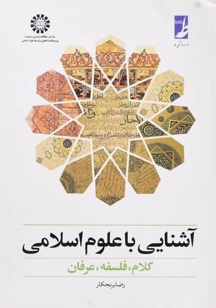 کتاب آشنایی با علوم اسلامی - برنجکار - 0