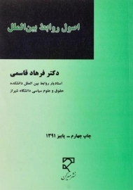 کتاب اصول روابط بین الملل قاسمی