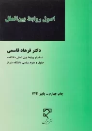 کتاب اصول روابط بین الملل قاسمی