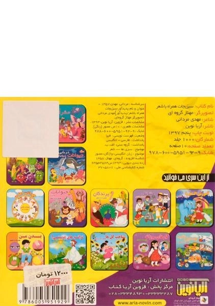 کتاب سبزیجات همراه با شعر - 1