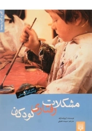 کتاب مشکلات رفتاری کودکان | اثر ایزولده انله