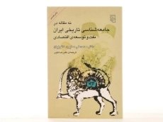 کتاب نه مقاله در جامعه شناسی تاریخی ایران، نفت و توسعه ی اقتصادی - 3