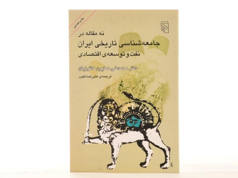 کتاب نه مقاله در جامعه شناسی تاریخی ایران، نفت و توسعه ی اقتصادی - 3