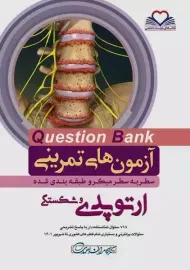 کتاب آزمون های تمرینی (QB) ارتوپدی و شکستگی