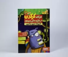 کتاب کارآگاه کرگدن در باغ وحش مرموز 3 (غریبه ی عجیب و غریب) - 3