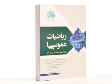 کتاب ارشد ریاضیات عمومی 1 | سری عمران - 3
