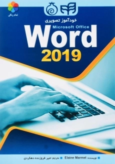 کتاب خودآموز تصویری Word 2019 نشر کیان