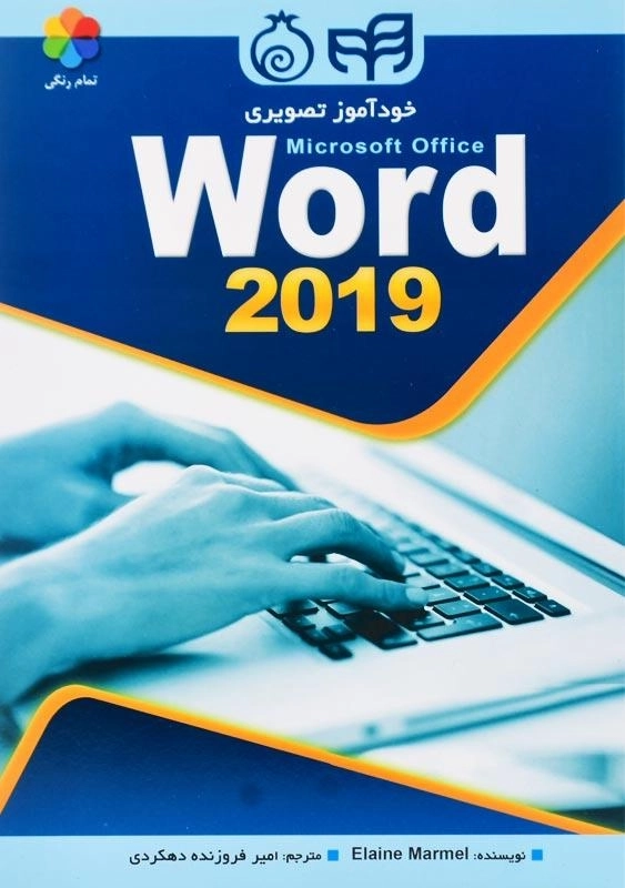 کتاب خودآموز تصویری Word 2019 نشر کیان - 0