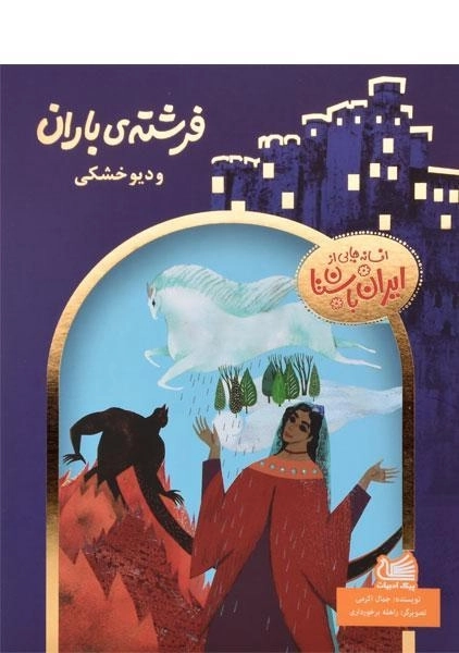 کتاب فرشته ی باران و دیو خشکی