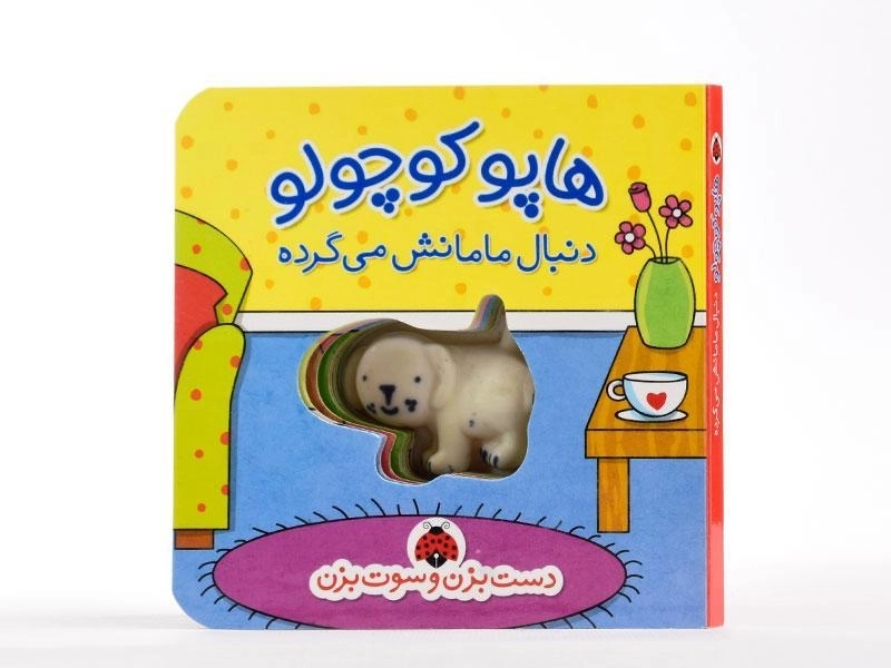 کتاب هاپو کوچولو دنبال مامانش می گرده - شهر قلم - 4