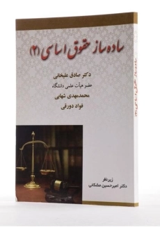 کتاب ساده ساز حقوق اساسی (2) - علیخانی - 1