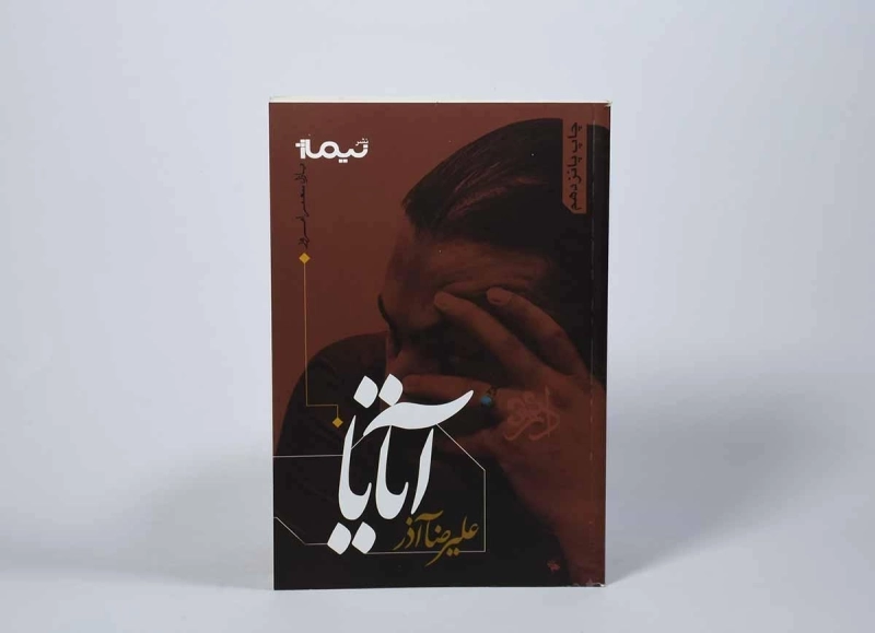 کتاب آتایا - علیرضا آذر - 2