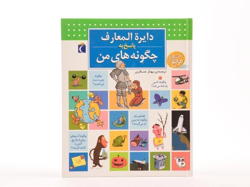 کتاب دایره المعارف پاسخ به چگونه های من - 4