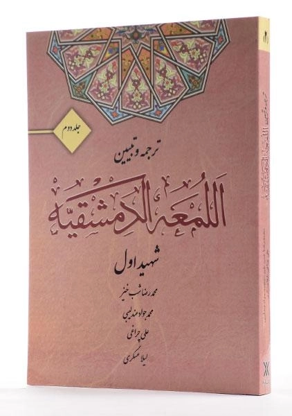 کتاب ترجمه و تبیین اللمعه الدمشقیه - (جلد دوم) - شهید اول - 3
