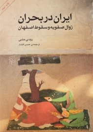 کتاب ایران در بحران (زوال صفویه و سقوط اصفهان)