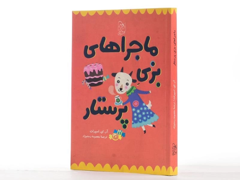 کتاب ماجراهای بزی پرستار - آفرینگان - 2