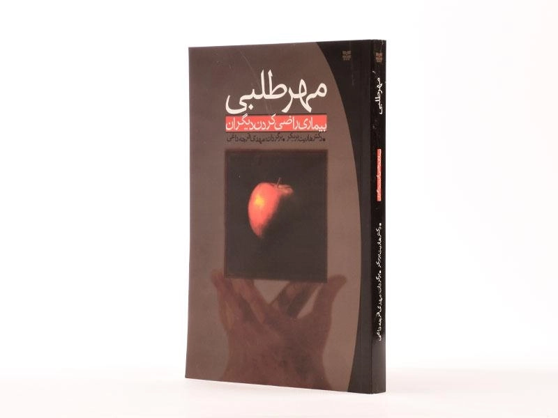 کتاب مهرطلبی - هاریت بریکر - 4