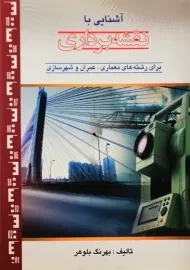 کتاب آشنایی با نقشه برداری | بهرنگ بلوهر