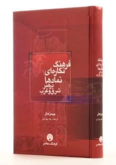 کتاب فرهنگ نگاره ای نمادها در هنر شرق و غرب - 1
