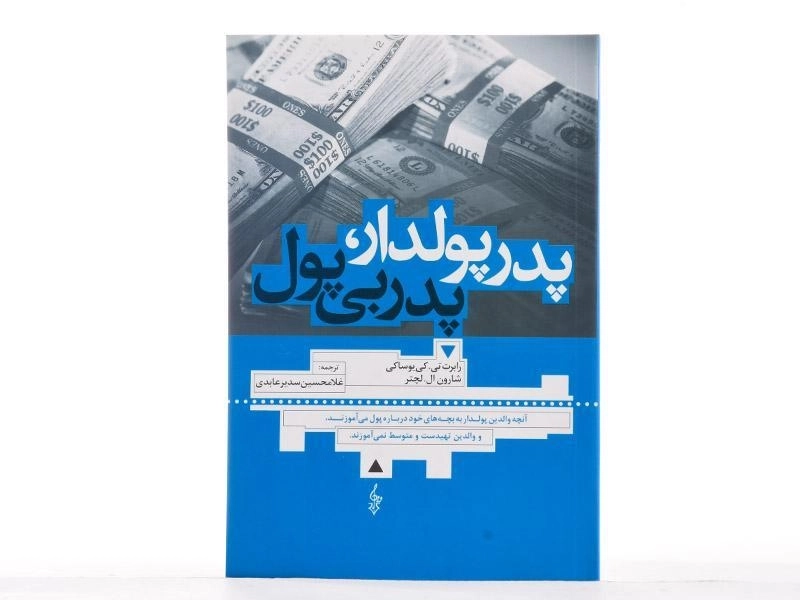 کتاب پدر پولدار، پدر بی پول - کی یوساکی - 2