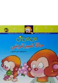 کتاب می می نی حالا تمیزترینی (جلد سخت)