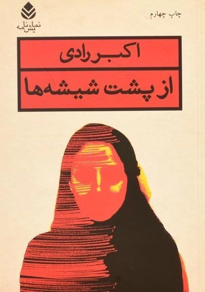 کتاب از پشت شیشه ها | اکبر رادی