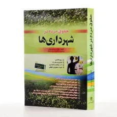 کتاب حقوق مردم در شهرداری ها - پورسلیم بناب - 1