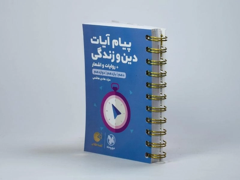 کتاب لقمه طلایی پیام آیات دین و زندگی مهروماه - 1