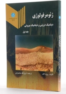 کتاب ژئومرفولوژی 1 - روژه کک | محمودی - 1