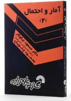 کتاب آمار و احتمال 2 - نیکوکار - 3